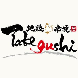 ninjin (ninjinmama)さんの「TAKEGUSHI」のロゴ作成への提案