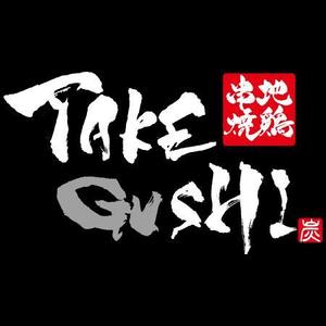 ninjin (ninjinmama)さんの「TAKEGUSHI」のロゴ作成への提案