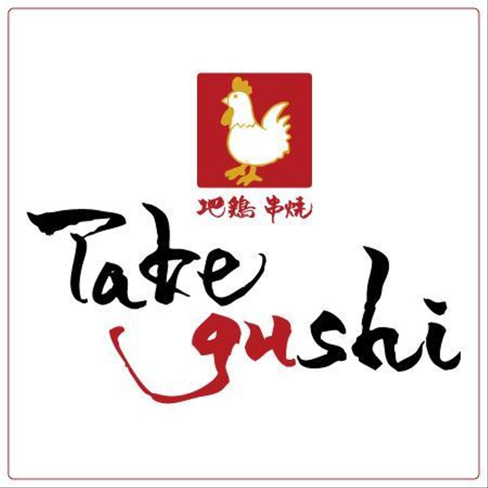 「TAKEGUSHI」のロゴ作成