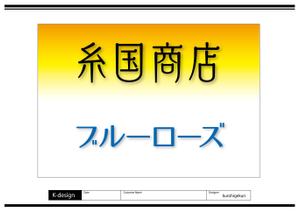 K-Design (kurohigekun)さんの糸国商店とブルーローズへの提案