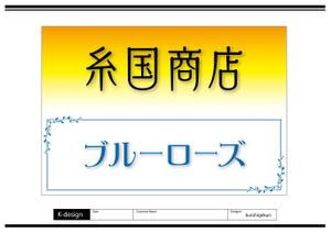 K-Design (kurohigekun)さんの糸国商店とブルーローズへの提案