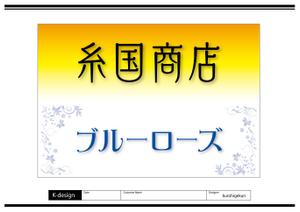 K-Design (kurohigekun)さんの糸国商店とブルーローズへの提案