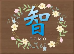 Cam_104 (Cam_104)さんの居酒屋「　智　ＴＯＭＯ」への提案