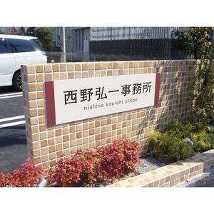 fuji_san (fuji_san)さんの事務所看板のデザインへの提案