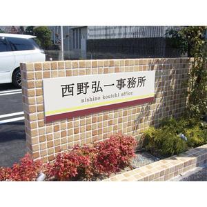 fuji_san (fuji_san)さんの事務所看板のデザインへの提案