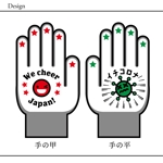 ごとう えり (E_G_)さんのSTOPコロナ！日本応援！手袋のキャラクターや文字のデザインへの提案