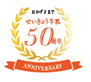 creative1 (AkihikoMiyamoto)さんの産直せいきょう牛乳50周年記念ロゴへの提案
