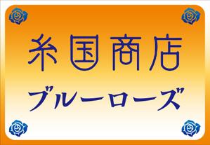 Yamashita.Design (yamashita-design)さんの糸国商店とブルーローズへの提案