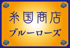 Yamashita.Design (yamashita-design)さんの糸国商店とブルーローズへの提案