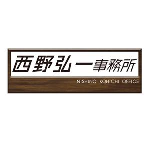 Uco (Uco-yagami)さんの事務所看板のデザインへの提案
