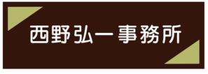 chifo (chifo)さんの事務所看板のデザインへの提案