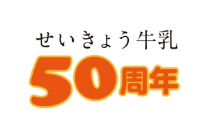 yamaad (yamaguchi_ad)さんの産直せいきょう牛乳50周年記念ロゴへの提案