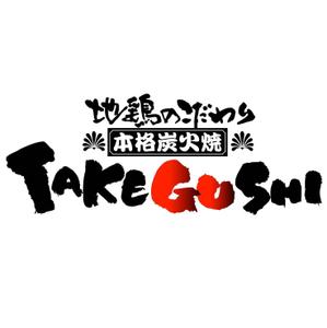 saiga 005 (saiga005)さんの「TAKEGUSHI」のロゴ作成への提案