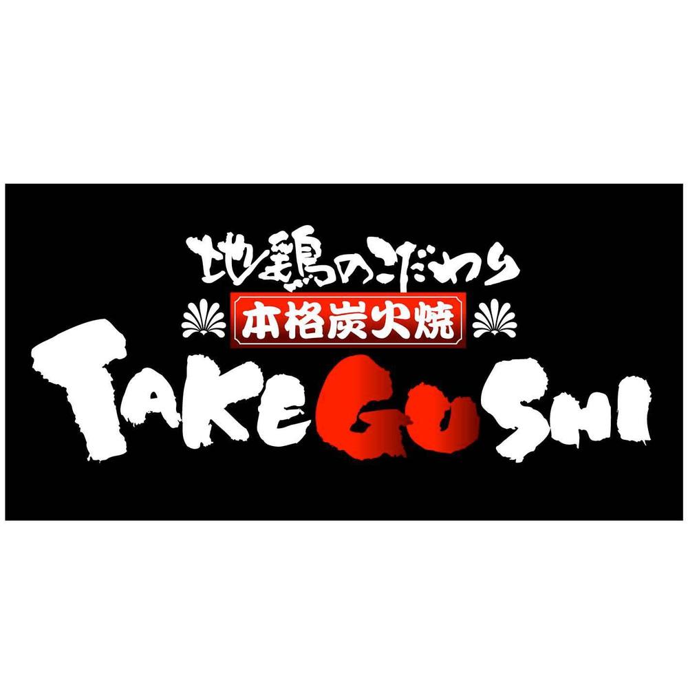 『TAKEGUSHI　様』08.jpg