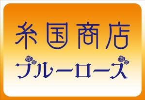 Yamashita.Design (yamashita-design)さんの糸国商店とブルーローズへの提案