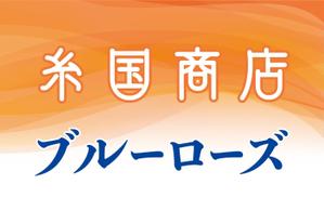 yoshidada (yoshidada)さんの糸国商店とブルーローズへの提案