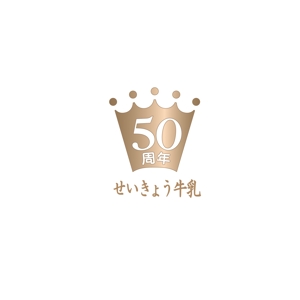 lan_auntjam (lan_auntjam)さんの産直せいきょう牛乳50周年記念ロゴへの提案
