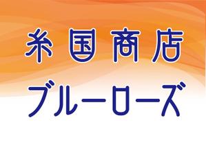 yoshidada (yoshidada)さんの糸国商店とブルーローズへの提案