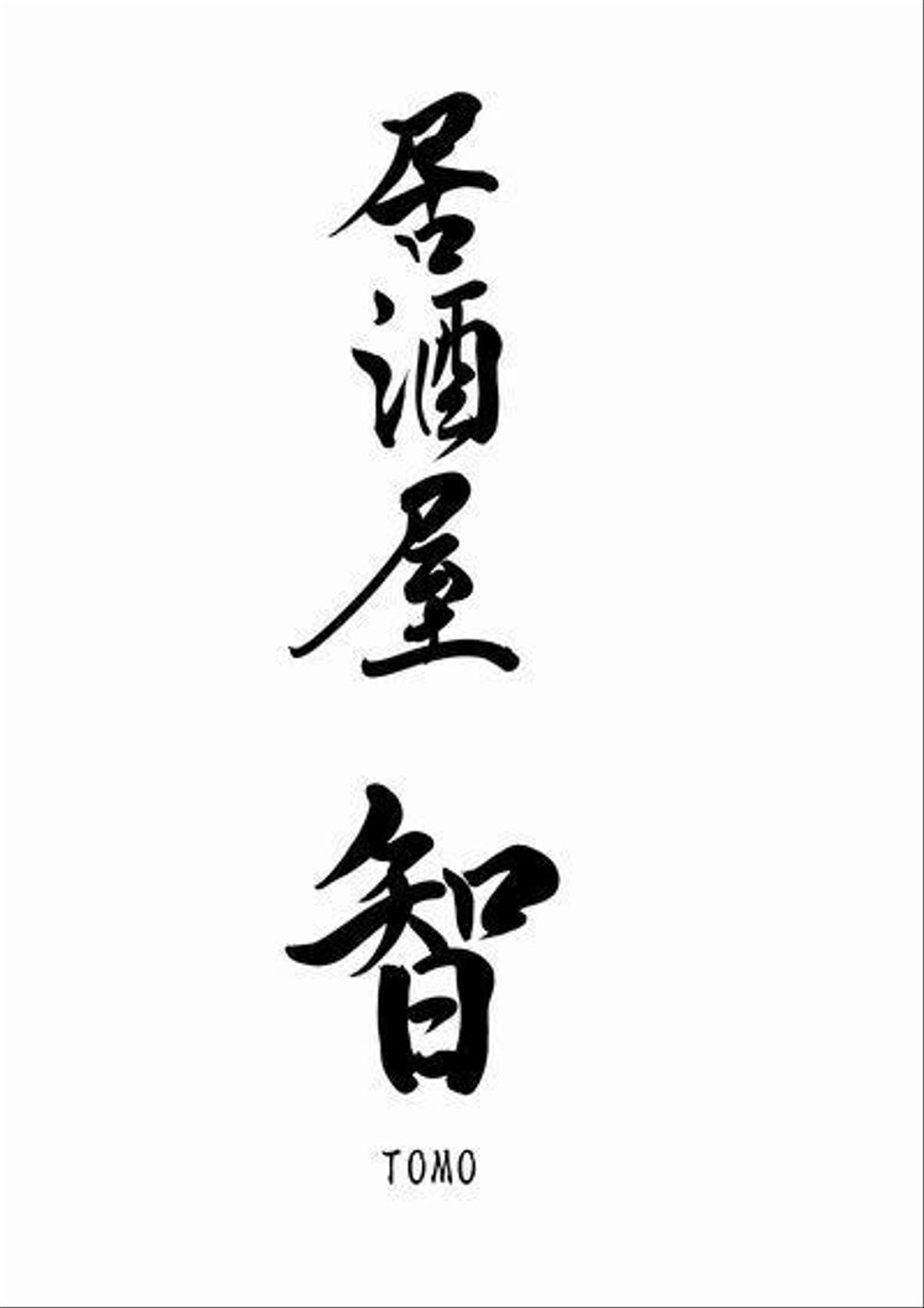 居酒屋「　智　ＴＯＭＯ」