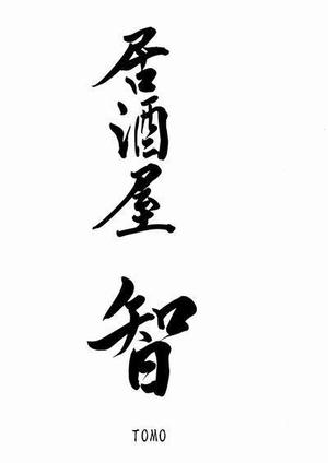 izumiey (izumiey)さんの居酒屋「　智　ＴＯＭＯ」への提案