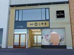 j4.5 (yps3333)さんの呉服店の外観と看板のリニュアルデザインへの提案