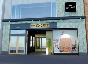 j4.5 (yps3333)さんの呉服店の外観と看板のリニュアルデザインへの提案