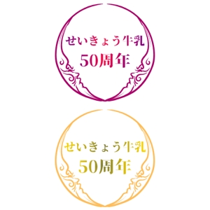 takarot (takarot11)さんの産直せいきょう牛乳50周年記念ロゴへの提案