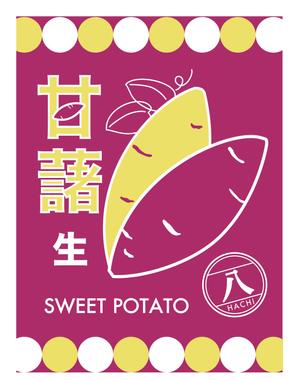 Ydesignさんの甘藷のパッケージデザイン制作への提案