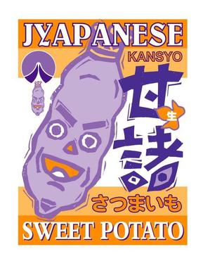 和宇慶文夫 (katu3455)さんの甘藷のパッケージデザイン制作への提案