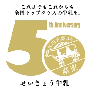 sugiaki (sugiaki)さんの産直せいきょう牛乳50周年記念ロゴへの提案