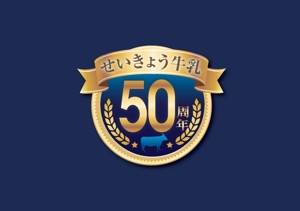 マツモト (momonga_jp)さんの産直せいきょう牛乳50周年記念ロゴへの提案