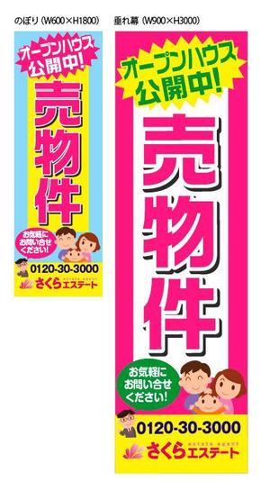 ritzyさんの不動産業者用、「売物件」のぼり・垂れ幕デザインへの提案