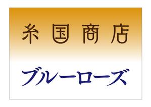 株式会社ピングラフィックス (pingraphics)さんの糸国商店とブルーローズへの提案