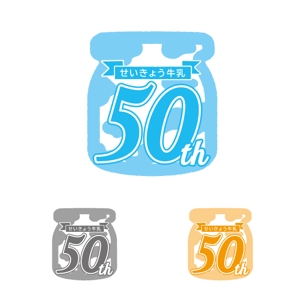 Planta2 design (Planta2)さんの産直せいきょう牛乳50周年記念ロゴへの提案