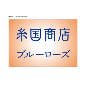 d-graphic  (d-graphic)さんの糸国商店とブルーローズへの提案