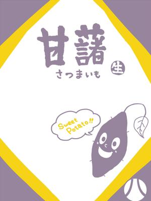 天狼 (tenroue_w)さんの甘藷のパッケージデザイン制作への提案