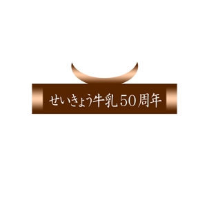 ryokuenさんの産直せいきょう牛乳50周年記念ロゴへの提案