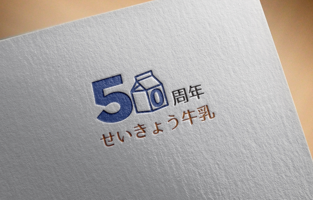 産直せいきょう牛乳50周年記念ロゴ