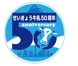 arc design (kanmai)さんの産直せいきょう牛乳50周年記念ロゴへの提案