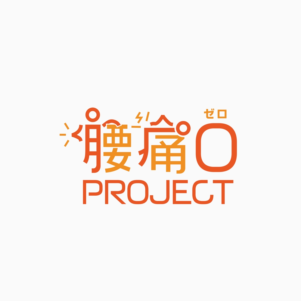 腰痛ゼロプロジェクト Logo_01.jpg