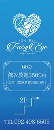 Fairy-Eye様ガールズバー外部サイン.jpg