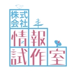 株式会社 未来基地 (kawasakip)さんの「株式会社情報試作室」のロゴ作成への提案