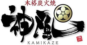 参音 (three-sounds)さんの「本格炭火焼　神風　-KAMIKAZE-」のロゴ作成（商標登録なし）への提案