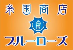 HMkobo (HMkobo)さんの糸国商店とブルーローズへの提案