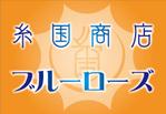 HMkobo (HMkobo)さんの糸国商店とブルーローズへの提案