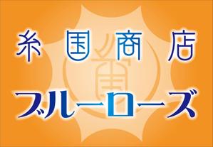 HMkobo (HMkobo)さんの糸国商店とブルーローズへの提案