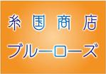 HMkobo (HMkobo)さんの糸国商店とブルーローズへの提案