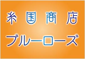 HMkobo (HMkobo)さんの糸国商店とブルーローズへの提案