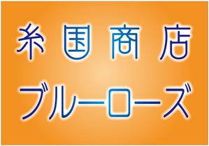 HMkobo (HMkobo)さんの糸国商店とブルーローズへの提案