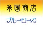 四次元ポケット (uzonke55)さんの糸国商店とブルーローズへの提案